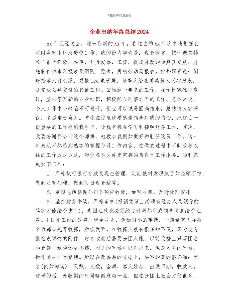 企业出纳年终工作总结2024与企业出纳年终总结2024汇编_第3页
