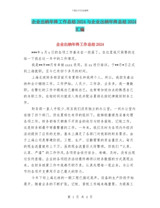 企业出纳年终工作总结2024与企业出纳年终总结2024汇编