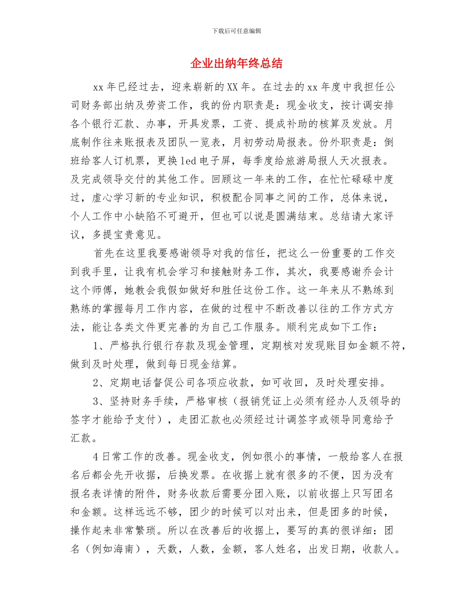 企业出纳年终工作总结与企业出纳年终总结汇编_第3页