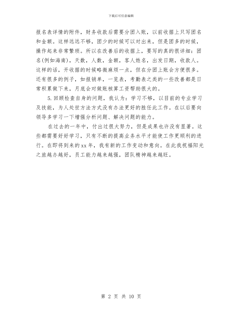 企业出纳年度工作总结精选范文与企业出纳年终工作总结汇编_第2页