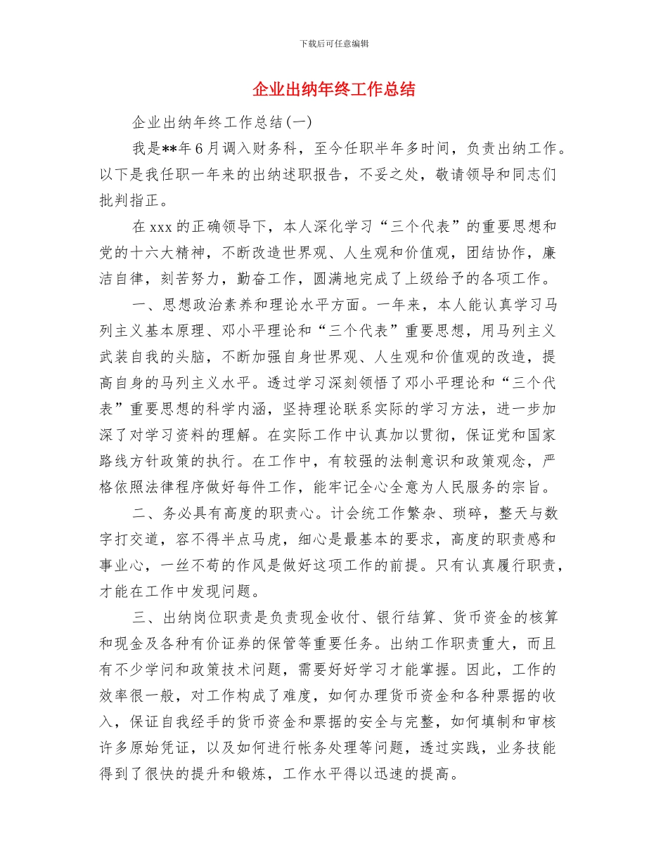 企业出纳年度工作总结精选范文与企业出纳年终工作总结汇编_第3页