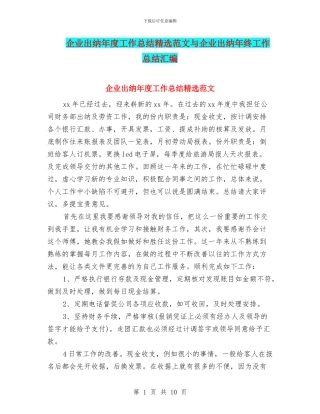企业出纳年度工作总结精选范文与企业出纳年终工作总结汇编