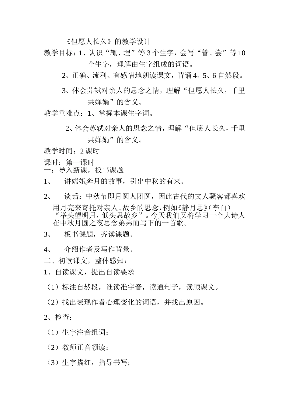 《但愿人长久》的教学设计_第1页