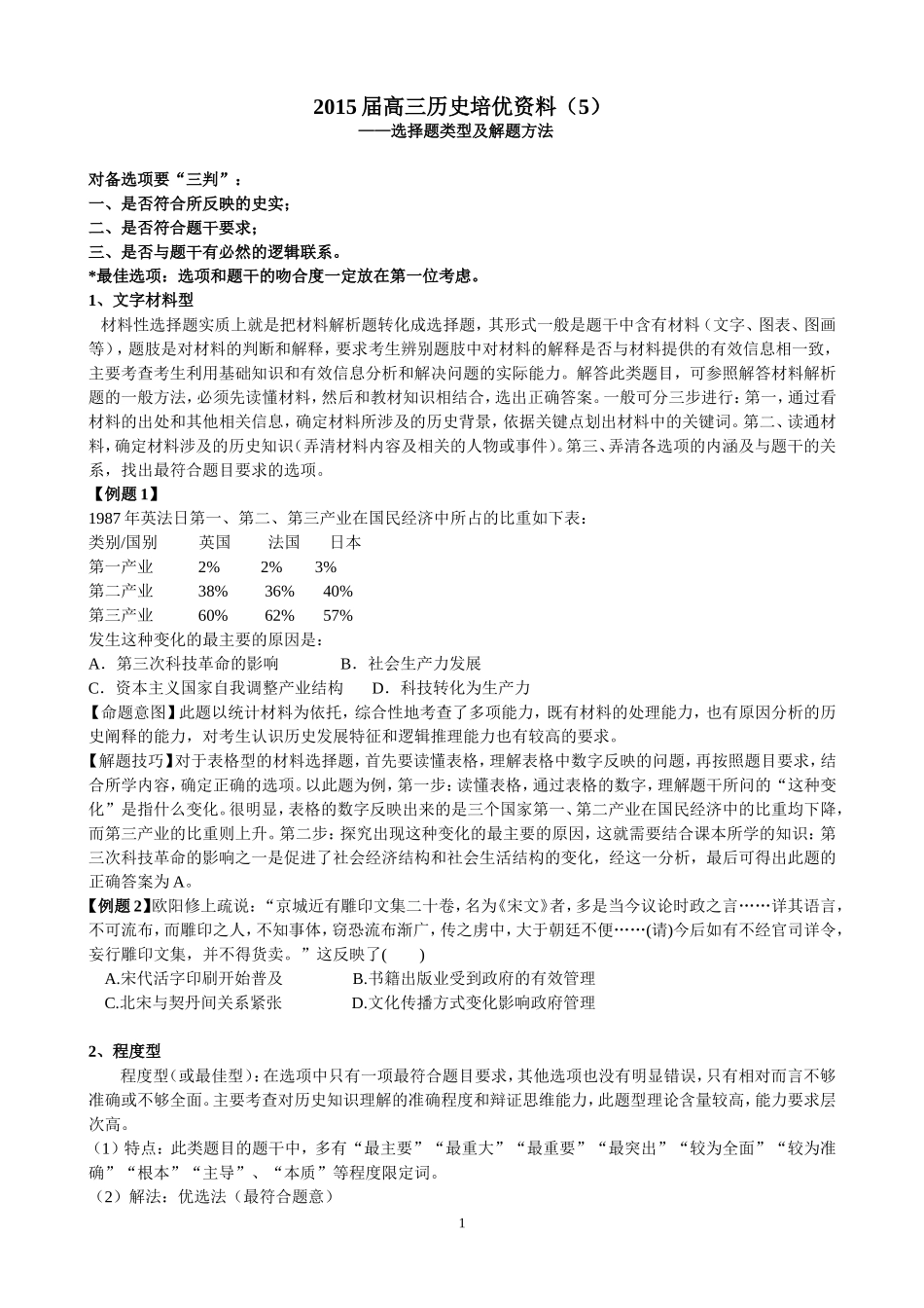 选择题类型及解题方法_第1页