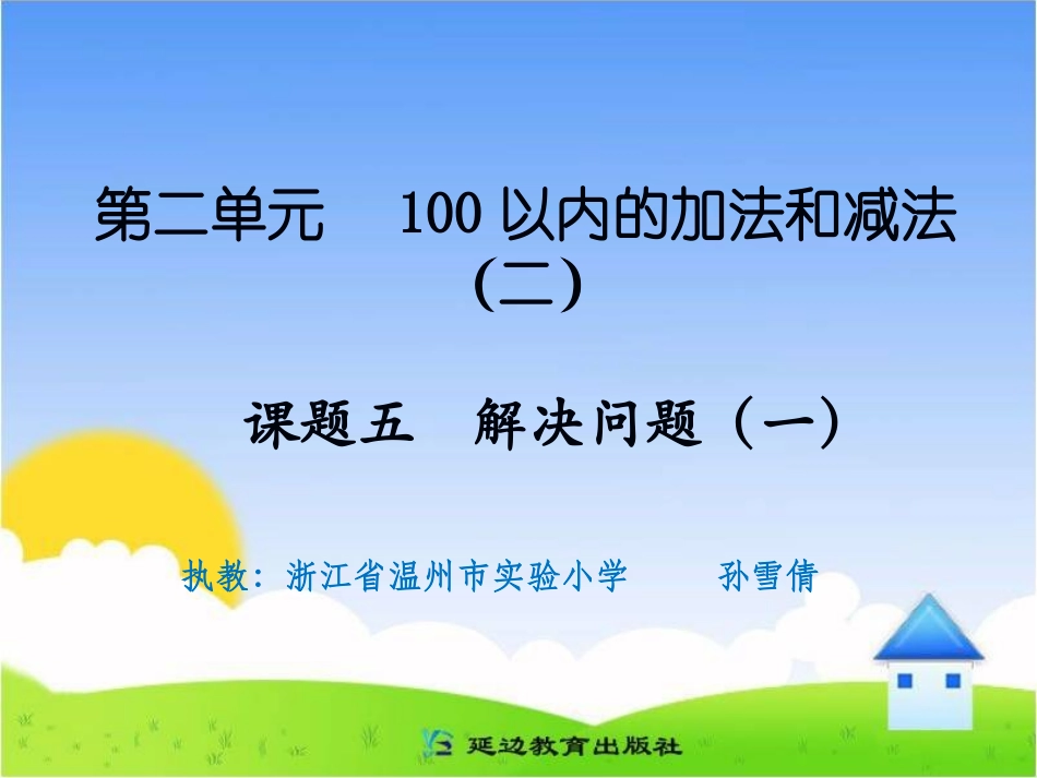 课题五解决问题（一_第1页