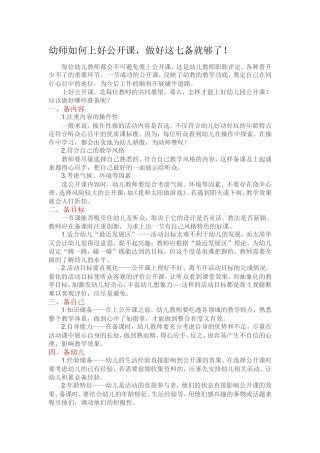 幼师如何上好公开课