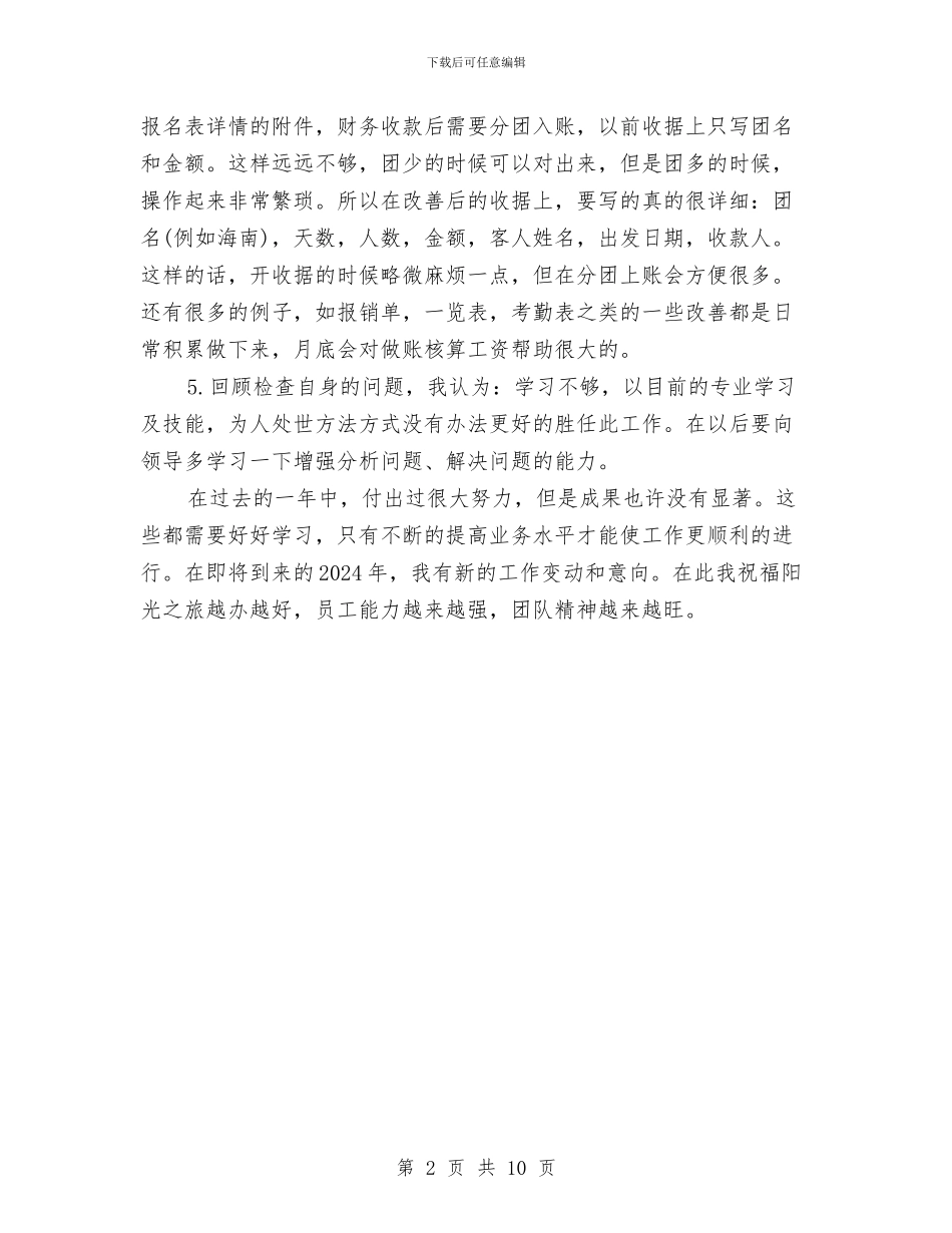 企业出纳年终工作总结范文与企业出纳年终财务工作总结汇编_第2页