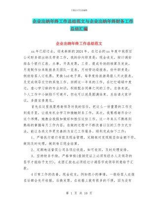 企业出纳年终工作总结范文与企业出纳年终财务工作总结汇编