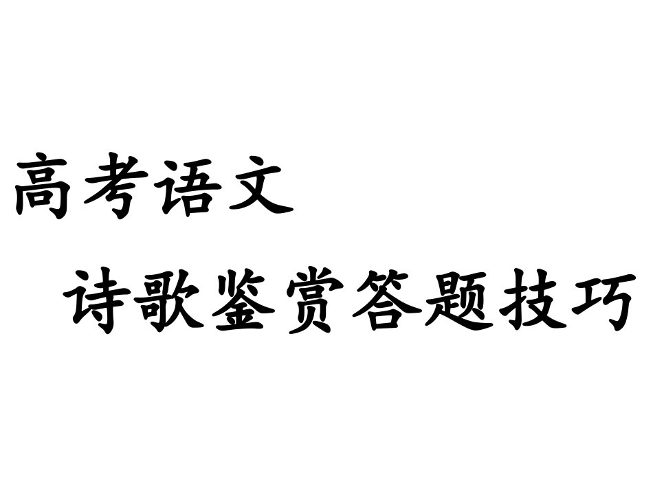 高考诗歌鉴赏答题技巧_第1页