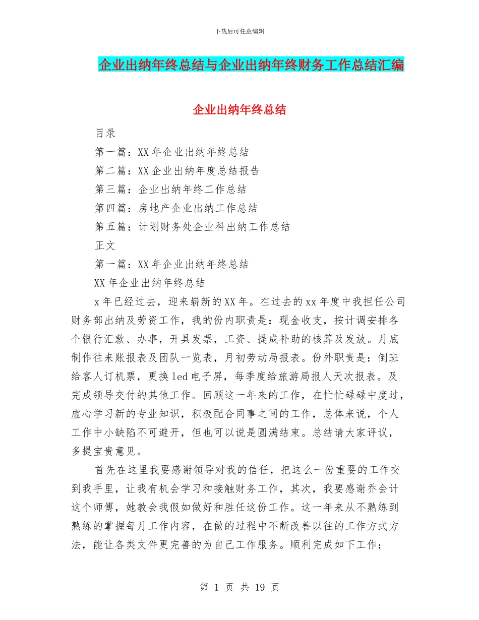 企业出纳年终总结与企业出纳年终财务工作总结汇编_第1页