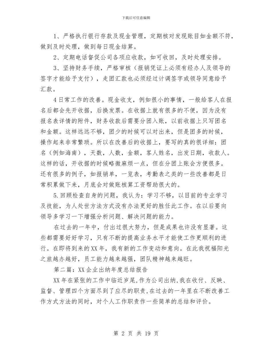 企业出纳年终总结与企业出纳年终财务工作总结汇编_第2页