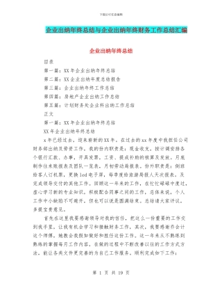 企业出纳年终总结与企业出纳年终财务工作总结汇编