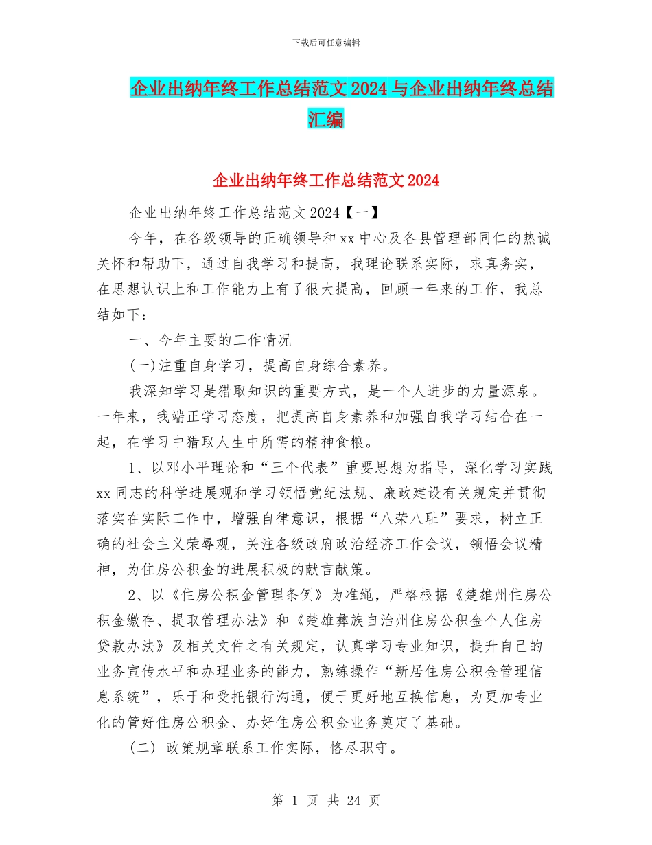 企业出纳年终工作总结范文2024与企业出纳年终总结汇编_第1页