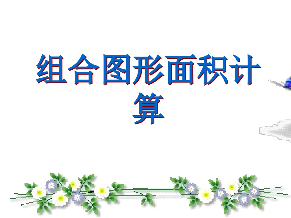 五年级数学上册组合图形的面积计算(北师大版江口小学熊杰)_第1页