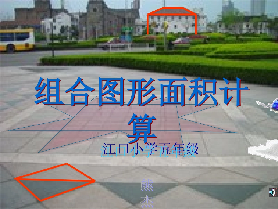 五年级数学上册组合图形的面积计算(北师大版江口小学熊杰)_第2页