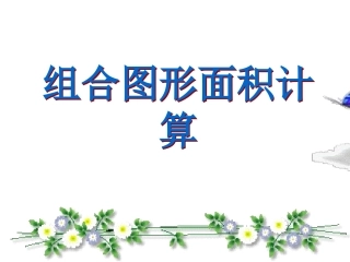 五年级数学上册组合图形的面积计算(北师大版江口小学熊杰)