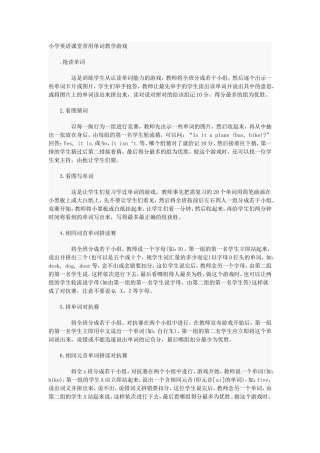 小学英语课堂常用单词教学游戏