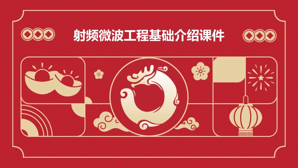 射频微波工程基础介绍课件_第1页