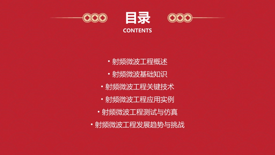 射频微波工程基础介绍课件_第2页