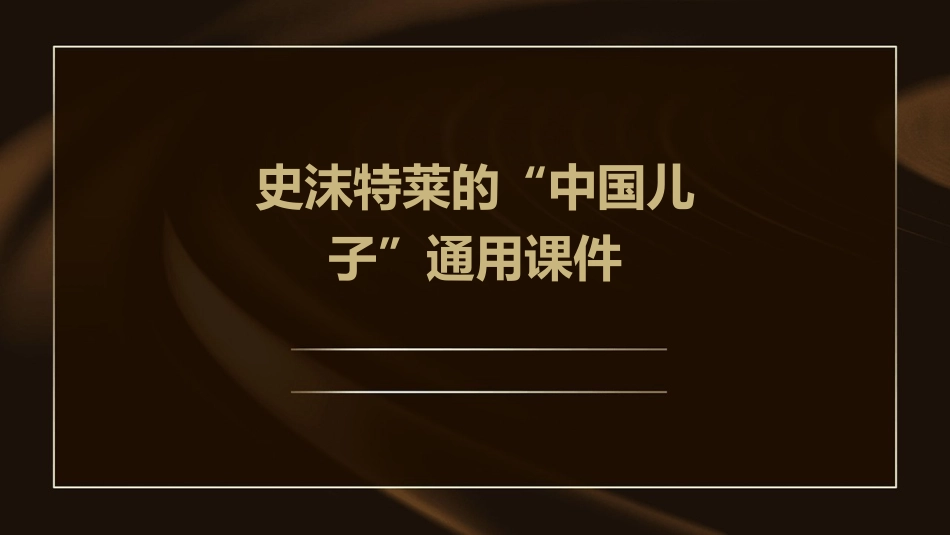史沫特莱的“中国儿子”通用课件_第1页