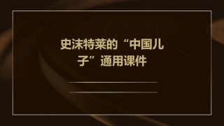 史沫特莱的“中国儿子”通用课件