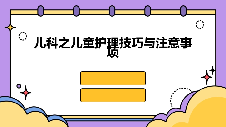 儿科之儿童护理技巧与注意事项_第1页