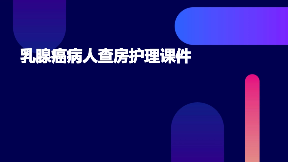 乳腺癌病人查房护理课件_第1页