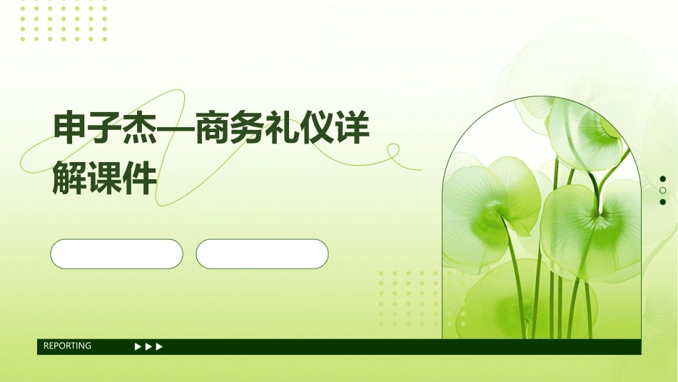 申子杰—商务礼仪详解课件_第1页
