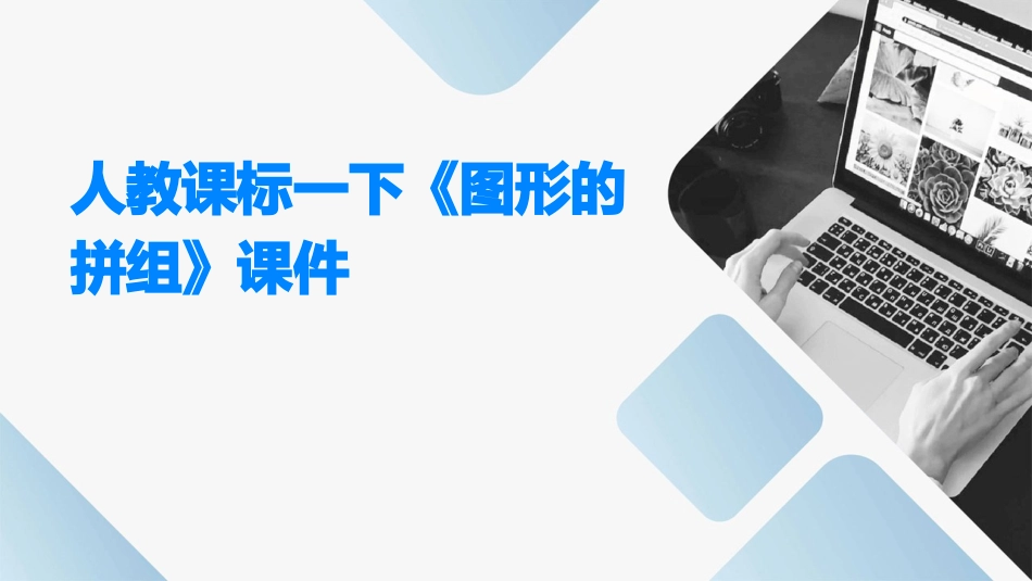 人教课标一下《图形的拼组》课件_第1页