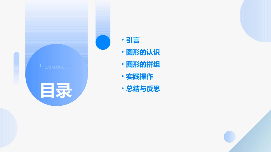 人教课标一下《图形的拼组》课件_第2页