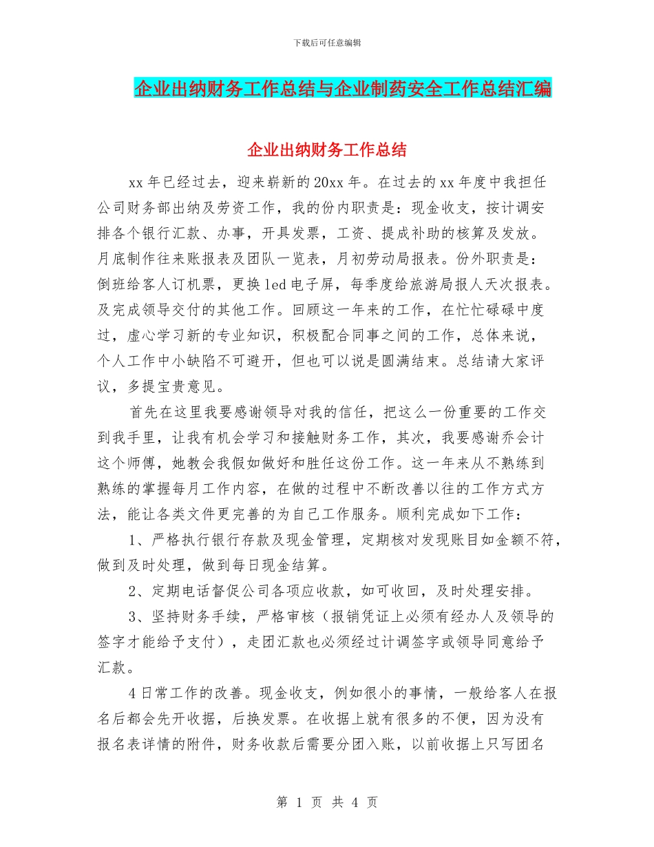 企业出纳财务工作总结与企业制药安全工作总结汇编_第1页
