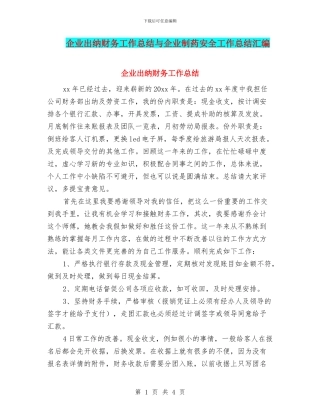 企业出纳财务工作总结与企业制药安全工作总结汇编