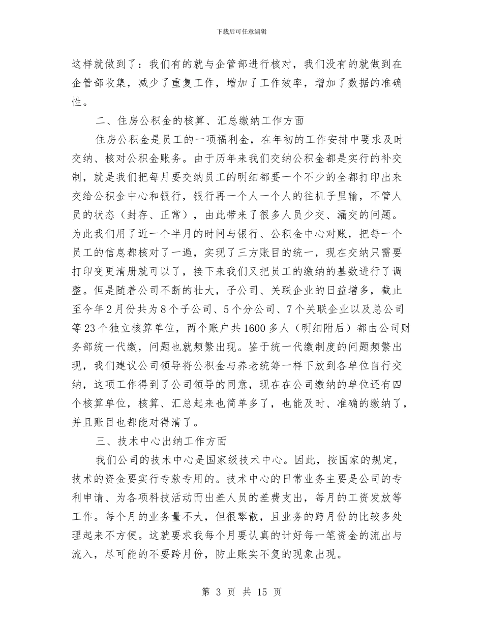 企业出纳统计工作总结范文与企业创先争优活动自查整改汇编_第3页