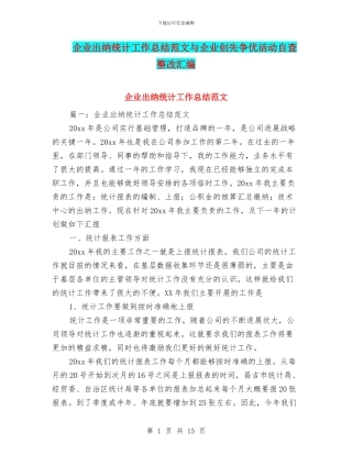 企业出纳统计工作总结范文与企业创先争优活动自查整改汇编