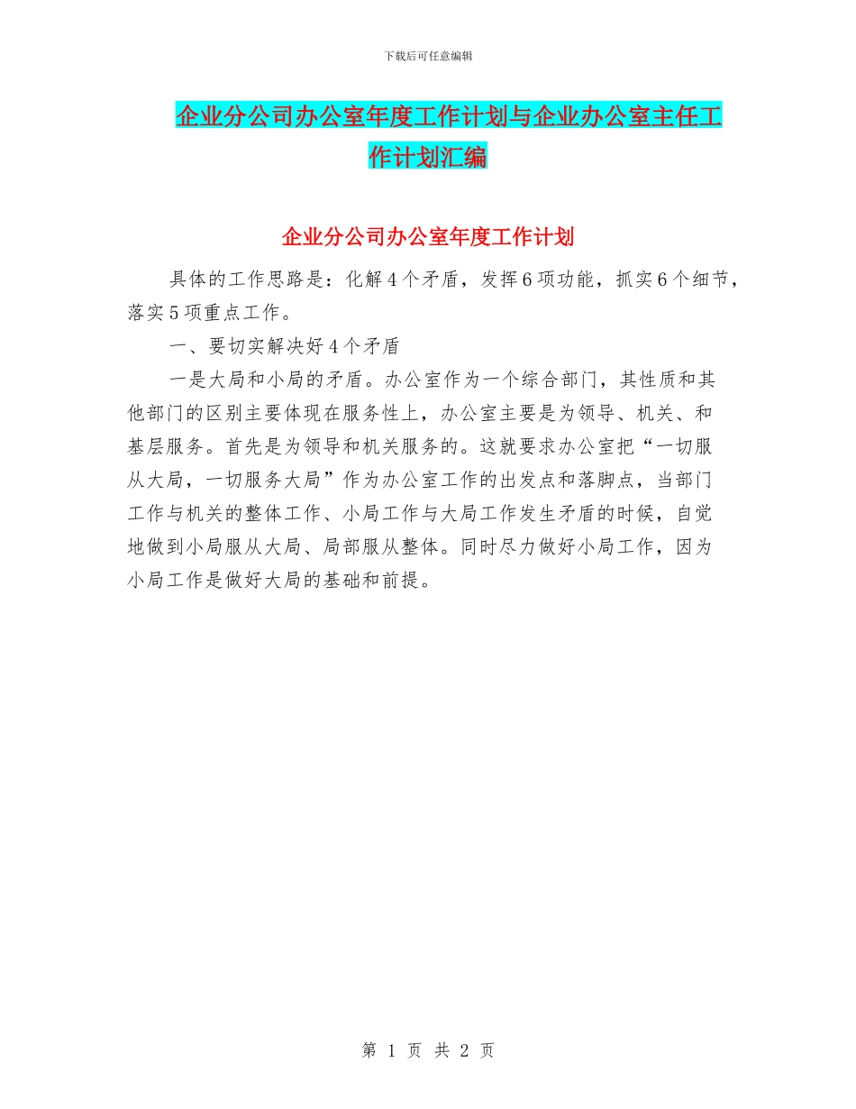 企业分公司办公室年度工作计划与企业办公室主任工作计划汇编_第1页