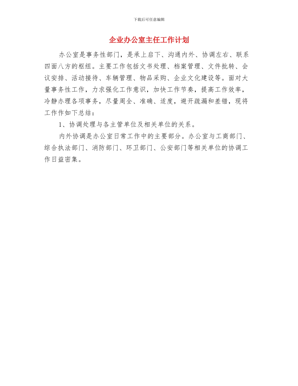企业分公司办公室年度工作计划与企业办公室主任工作计划汇编_第2页