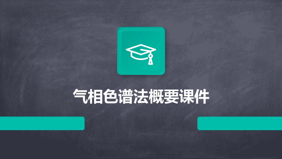 气相色谱法概要课件_第1页