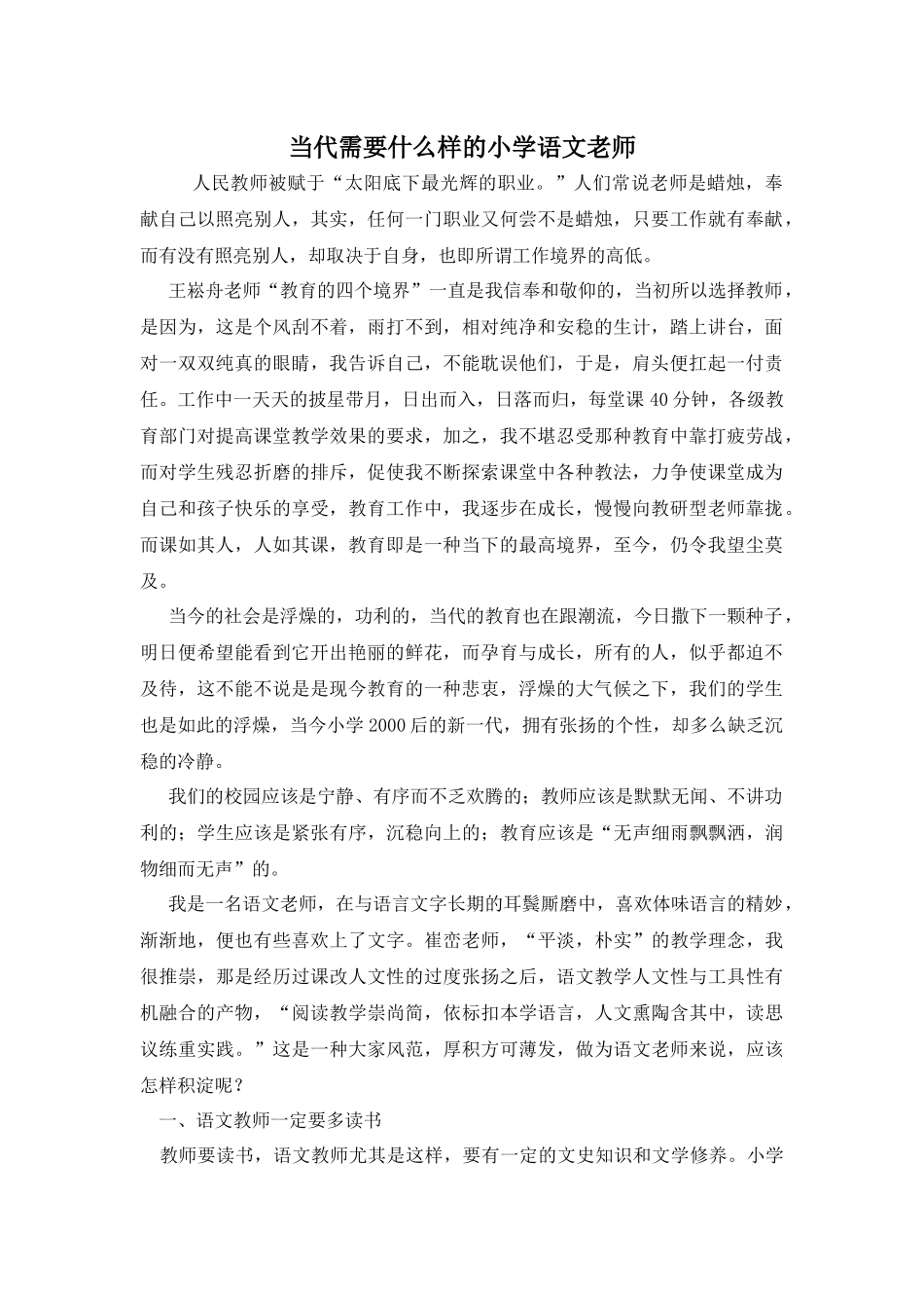当代需要什么样的语文老师_第1页
