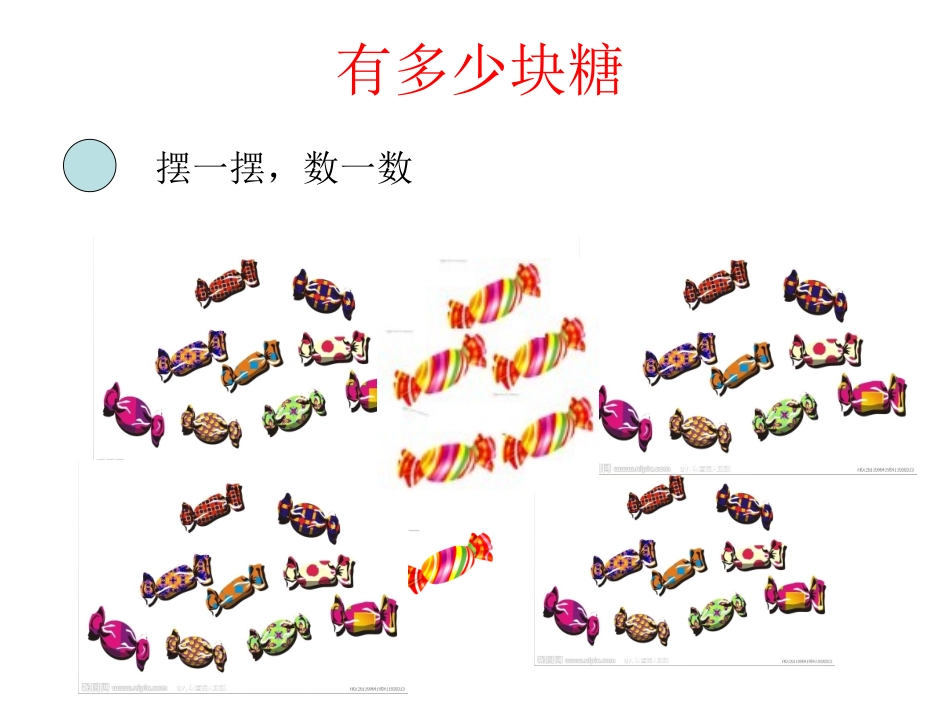 二年级上册课件--有多少块糖_第1页