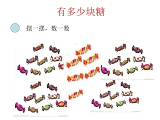 二年级上册课件--有多少块糖