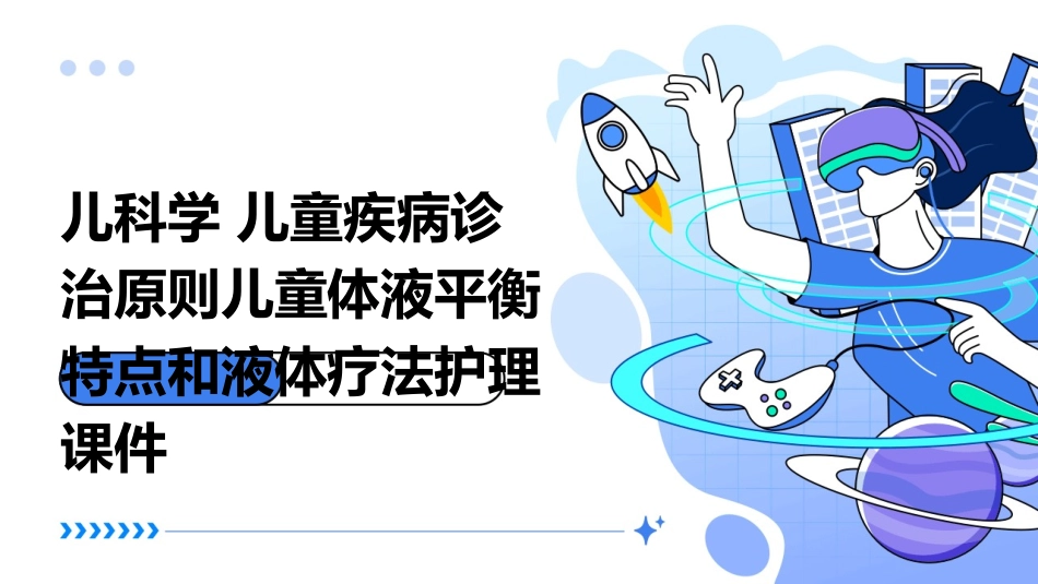 儿科学 儿童疾病诊治原则儿童体液平衡特点和液体疗法护理课件_第1页