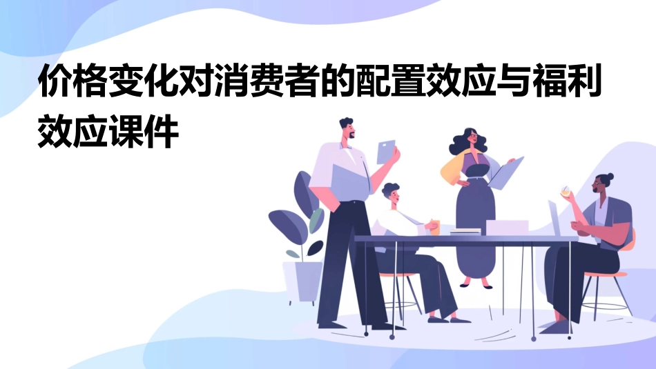 价格变化对消费者的配置效应与福利效应课件_第1页