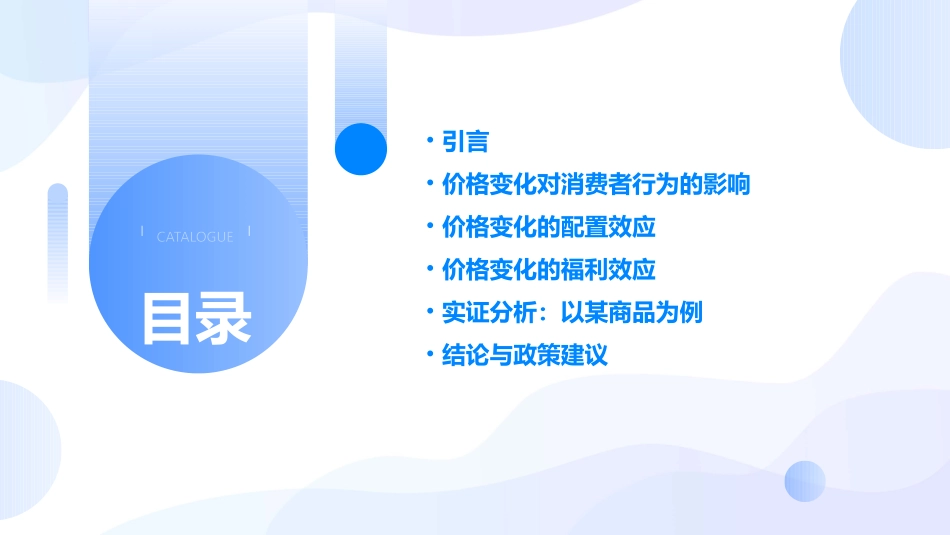 价格变化对消费者的配置效应与福利效应课件_第2页