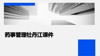 药事管理牡丹江课件