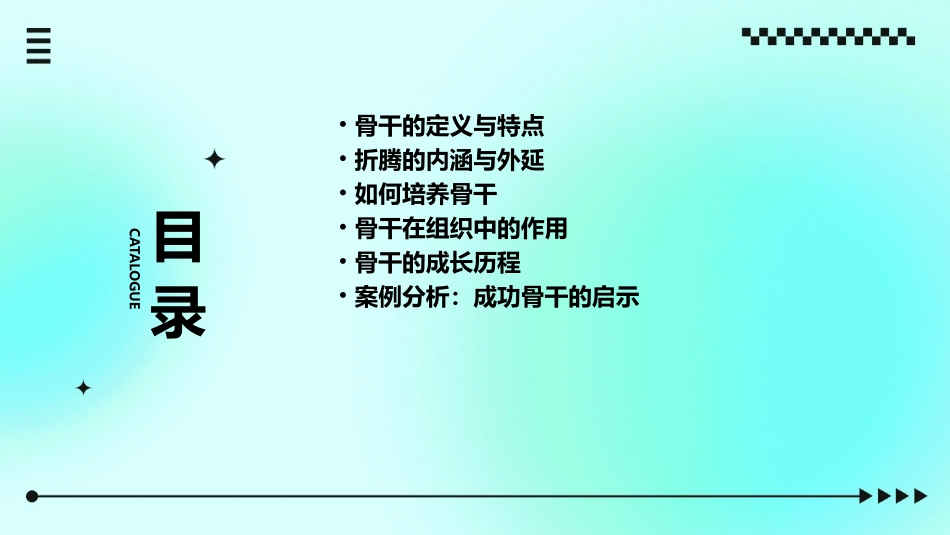 骨干是折腾出来的全解课件_第2页