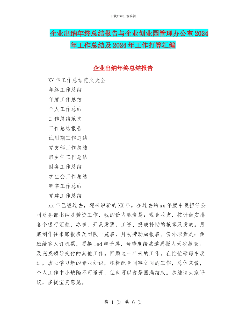 企业出纳年终总结报告与企业创业园管理办公室2024年工作总结及2024年工作打算汇编_第1页