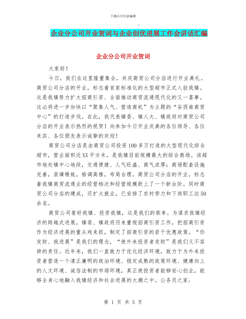 企业分公司开业贺词与企业创优发展工作会讲话汇编_第1页