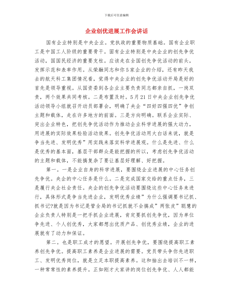 企业分公司开业贺词与企业创优发展工作会讲话汇编_第3页