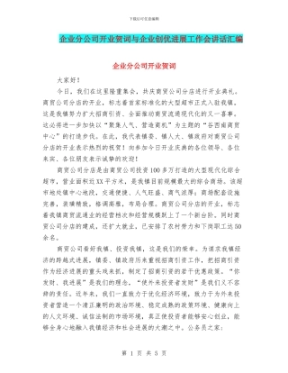 企业分公司开业贺词与企业创优发展工作会讲话汇编