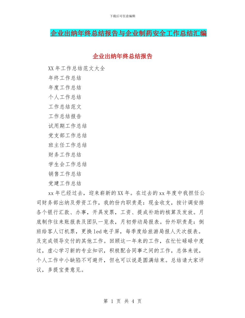 企业出纳年终总结报告与企业制药安全工作总结汇编_第1页